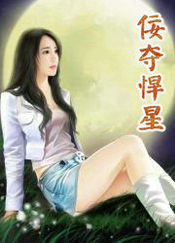 佞夺悍星