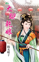 大脚干娘