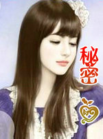秘密.爱