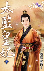 太监皇妃 上