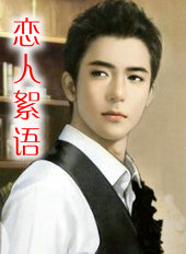 恋人絮语