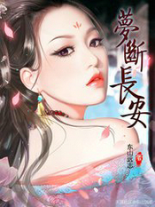 穿越之梦断长安