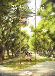 阳光与小花