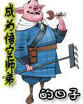 成为悟空师弟的日子