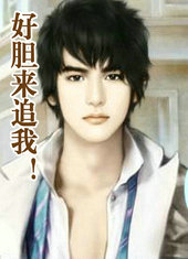 好胆来追我!