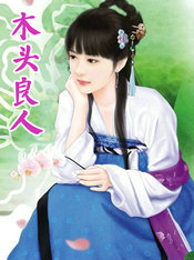 木头良人