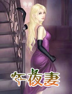 午夜凄