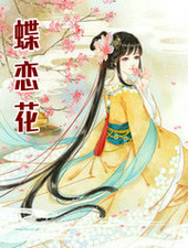 蝶恋花