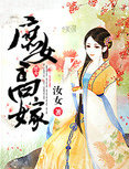 庶女高嫁