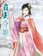 霸王夺姬