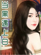 当黑遇上白