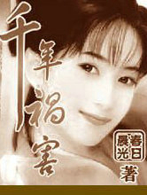 千年祸害