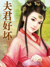 夫君好坏