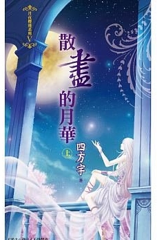 散尽的月华（上）