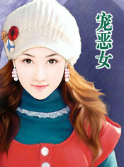 宠恶女