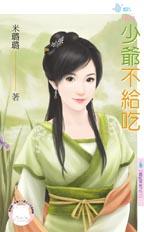 少爷不给吃