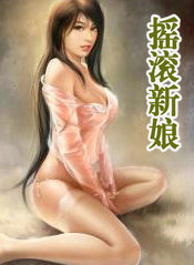 摇滚新娘