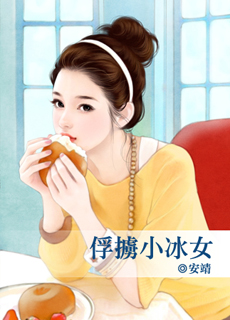俘掳小冰女