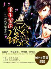 重生情深缘怎会浅