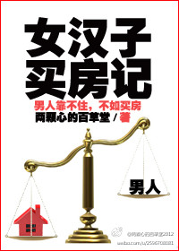 女汉子买房记
