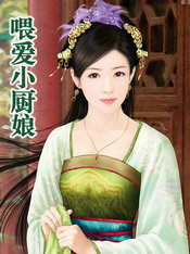喂爱小厨娘