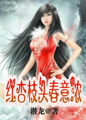 红杏枝头舂意浓