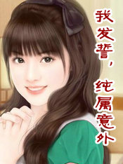 我发誓,纯属意外