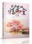 儿女成双福满堂