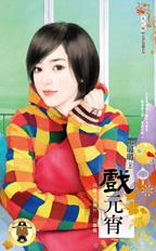戏元宵