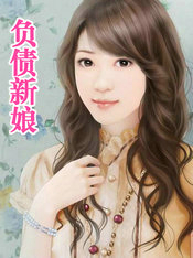 负债新娘
