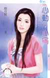 心动，心痛