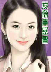 爱像重感冒