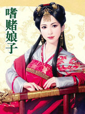 嗜赌娘子