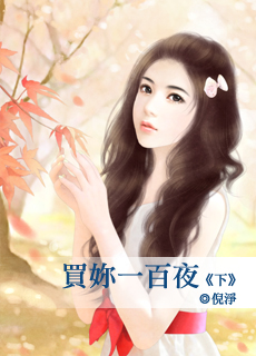 买你一百夜 下