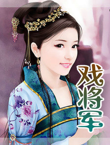 戏将军