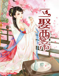 二娶西帝 下