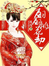 翩翩桃花劫