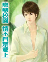 恋恋校园&mdash;&mdash;情不自禁爱上