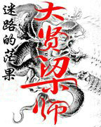大贤梁师