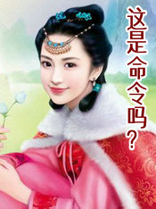 这是命令吗?