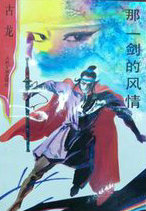那一剑的风情