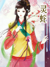 灵蛇