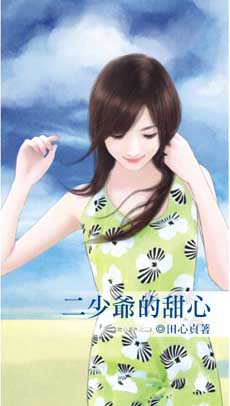 二少爷的甜心
