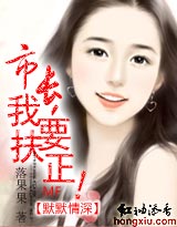 默默情深:市长,我要扶正!