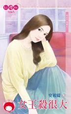女王杀很大