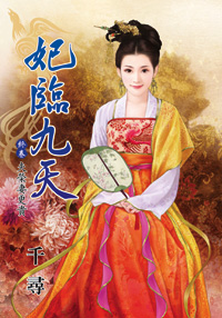 妃临九天终卷：夫荣凄更贵