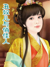 丑奴儿与俏佳人