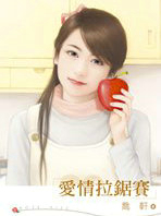 爱情拉锯赛