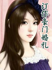 订作豪门婚礼