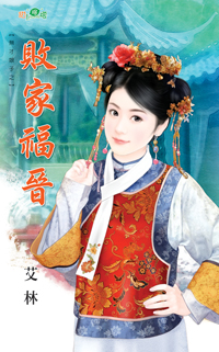 败家福晋